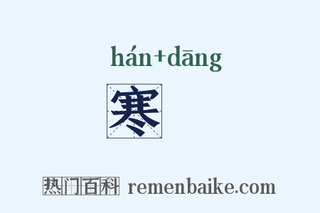 寒珰是什么意思的图片